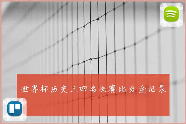 世界杯历史三四名决赛比分全记录