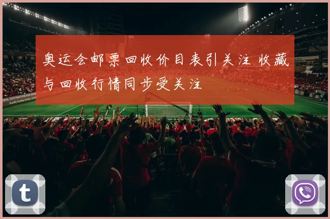 奥运会邮票回收价目表引关注 收藏与回收行情同步受关注