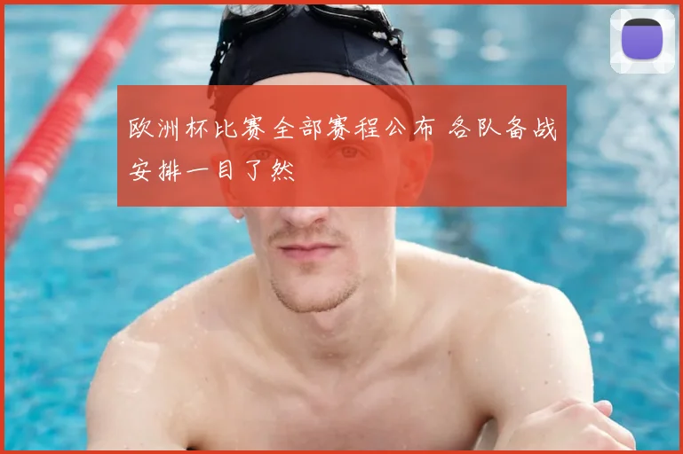 欧洲杯比赛全部赛程公布 各队备战安排一目了然