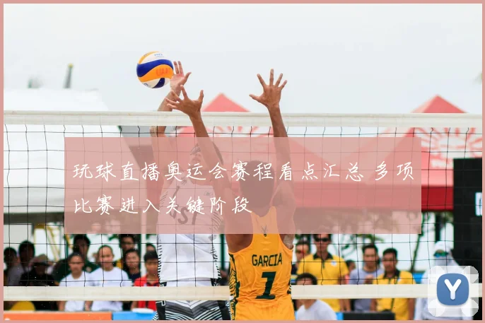 玩球直播奥运会赛程看点汇总 多项比赛进入关键阶段