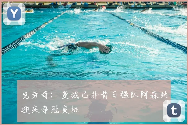 克劳奇:曼城已非昔日强队阿森纳迎来争冠良机