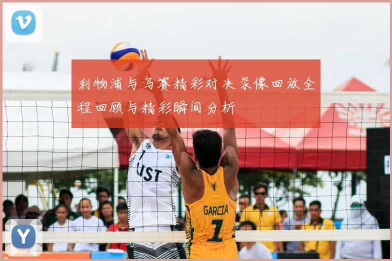 利物浦与马赛精彩对决录像回放全程回顾与精彩瞬间分析