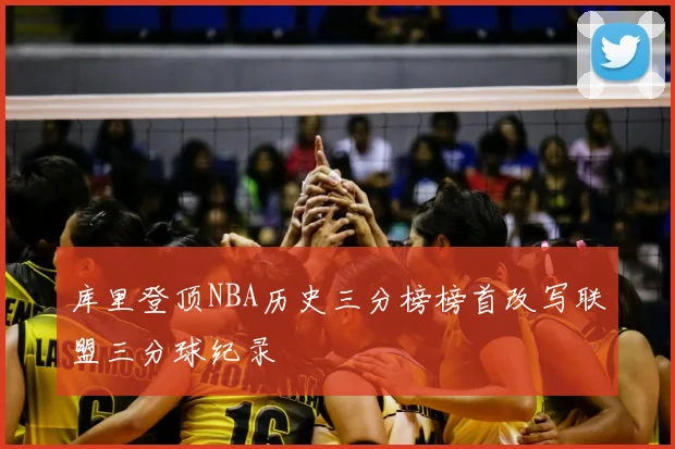 库里登顶NBA历史三分榜榜首改写联盟三分球纪录
