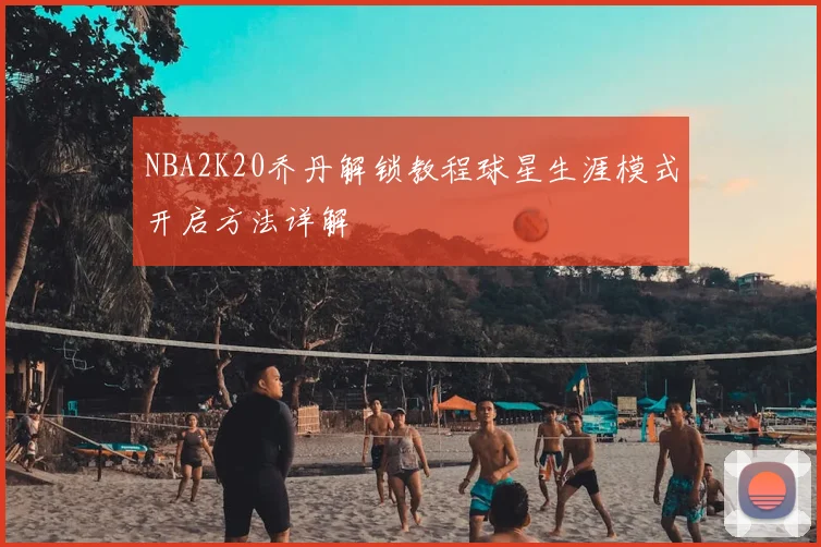 NBA2K20乔丹解锁教程球星生涯模式开启方法详解