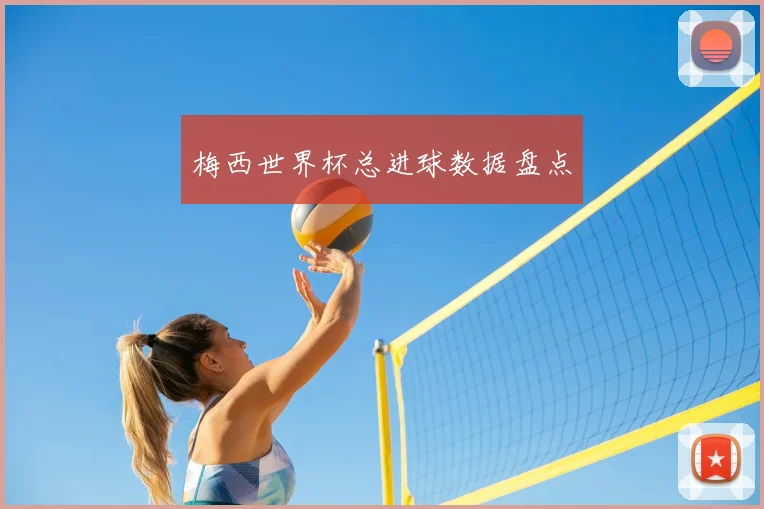 梅西世界杯总进球数据盘点