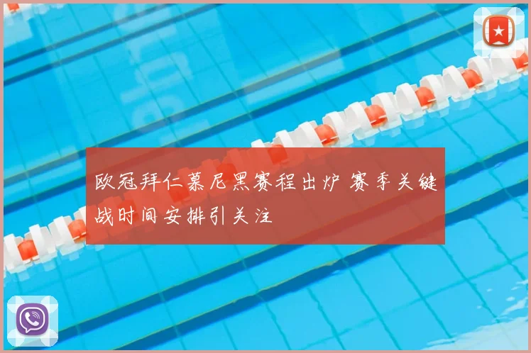 欧冠拜仁慕尼黑赛程出炉 赛季关键战时间安排引关注