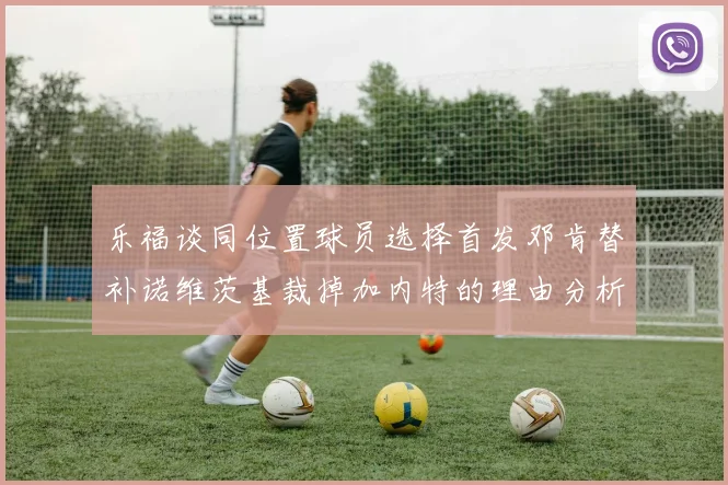 乐福谈同位置球员选择首发邓肯替补诺维茨基裁掉加内特的理由分析