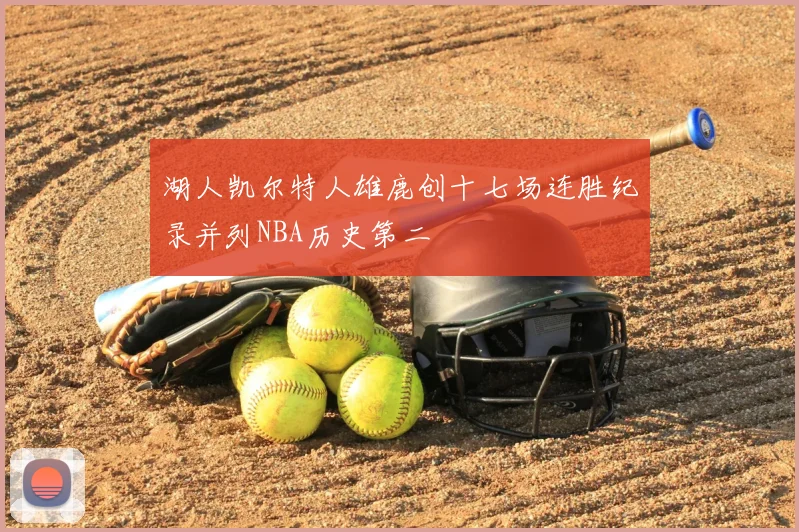 湖人凯尔特人雄鹿创十七场连胜纪录并列NBA历史第二