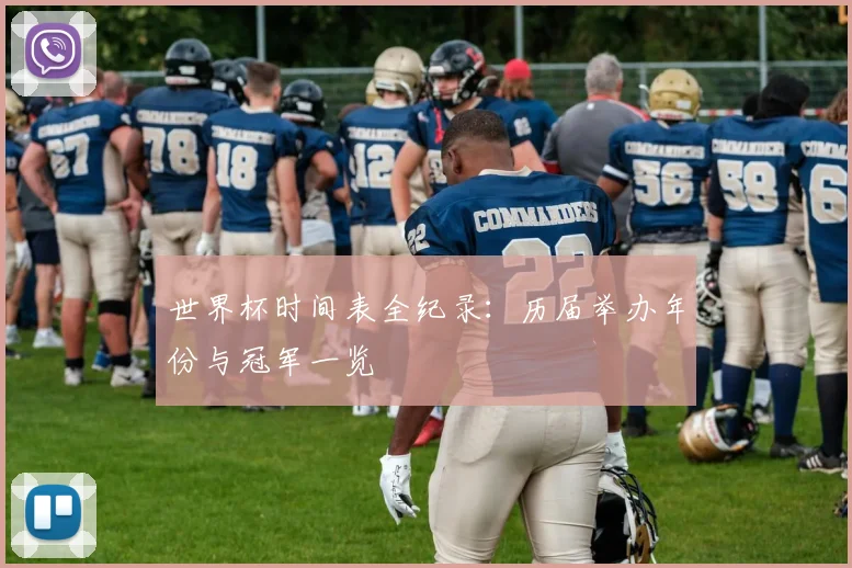 世界杯时间表全纪录：历届举办年份与冠军一览