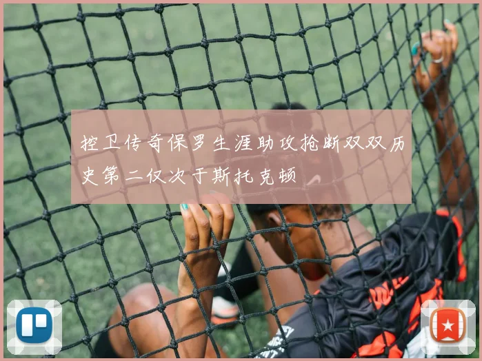 控卫传奇保罗生涯助攻抢断双双历史第二仅次于斯托克顿