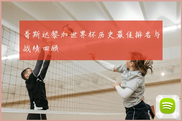 哥斯达黎加世界杯历史最佳排名与战绩回顾