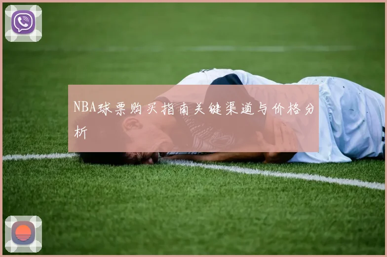 NBA球票购买指南关键渠道与价格分析