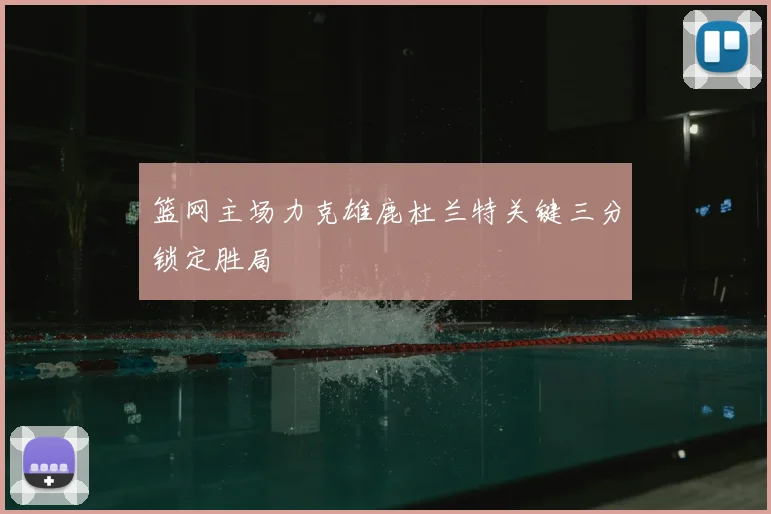 篮网主场力克雄鹿杜兰特关键三分锁定胜局