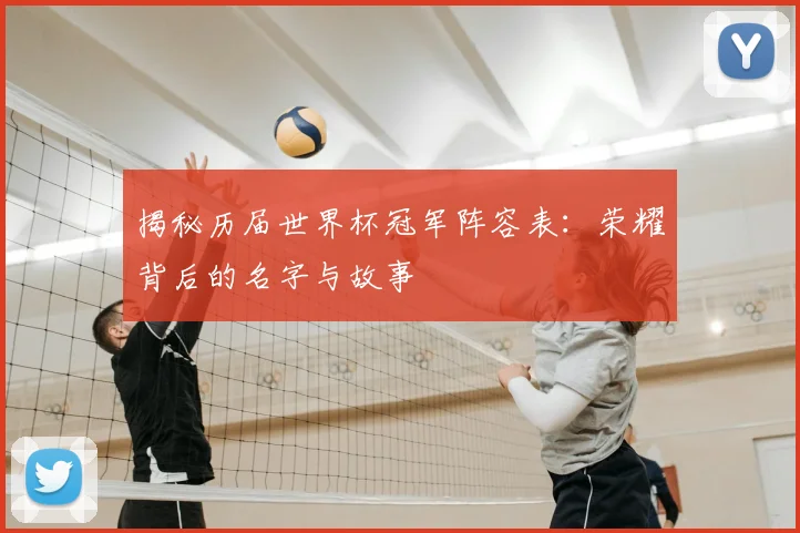 揭秘历届世界杯冠军阵容表：荣耀背后的名字与故事