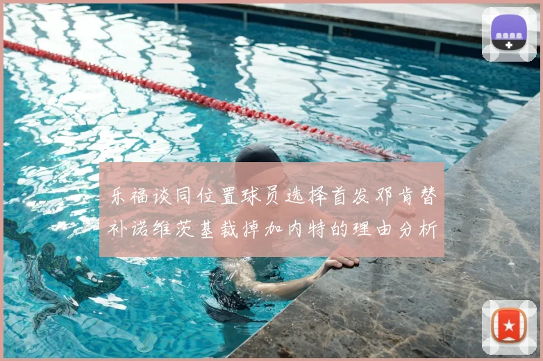 乐福谈同位置球员选择首发邓肯替补诺维茨基裁掉加内特的理由分析