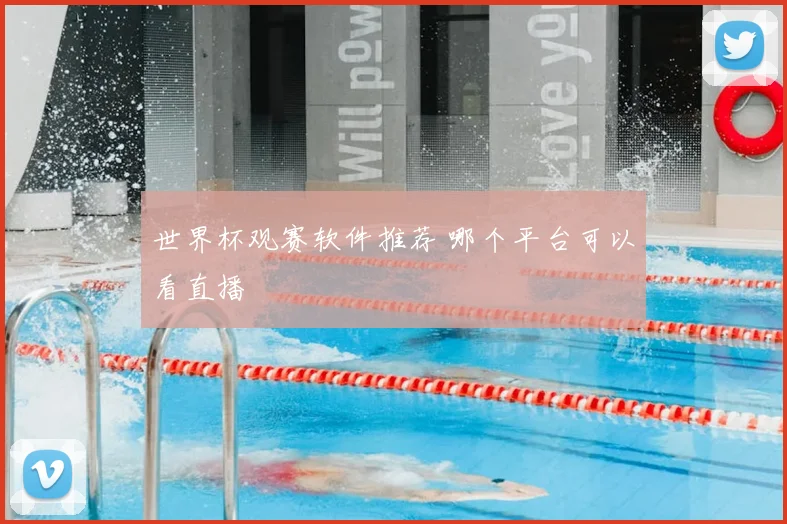 世界杯观赛软件推荐 哪个平台可以看直播