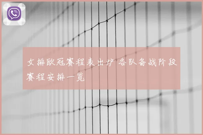 女排欧冠赛程表出炉 各队备战阶段赛程安排一览