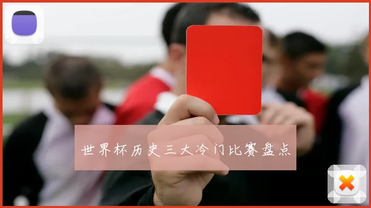 世界杯历史三大冷门比赛盘点