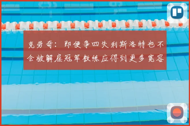 克劳奇：即便争四失利斯洛特也不会被解雇冠军教练应得到更多宽容与理解