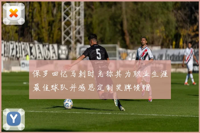 保罗回忆马刺时光称其为职业生涯最佳球队并感恩定制奖牌馈赠