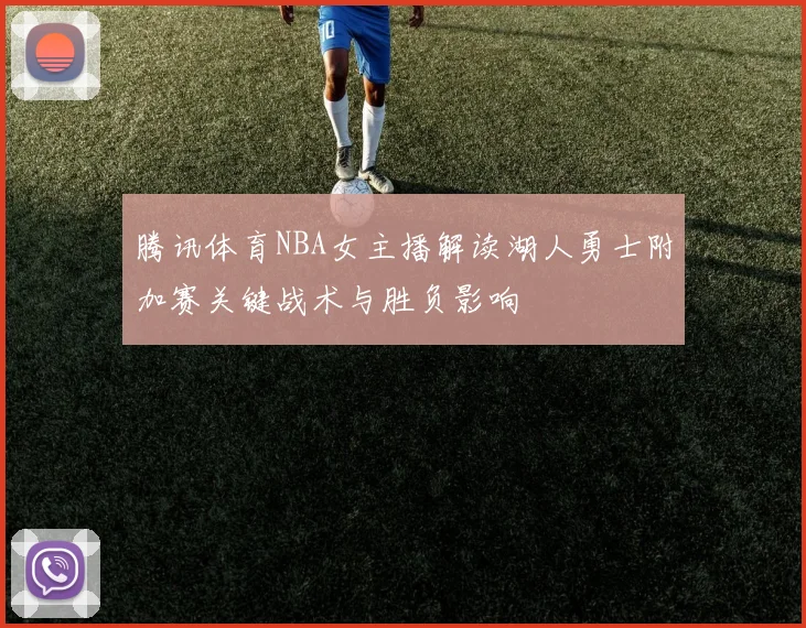 腾讯体育NBA女主播解读湖人勇士附加赛关键战术与胜负影响