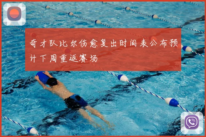 奇才队比尔伤愈复出时间表公布预计下周重返赛场