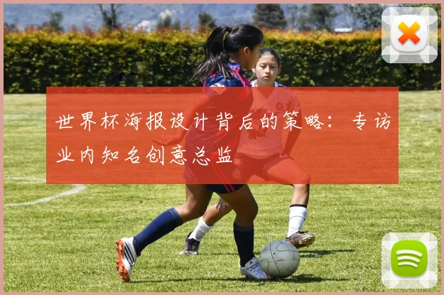 世界杯海报设计背后的策略:专访业内知名创意总监