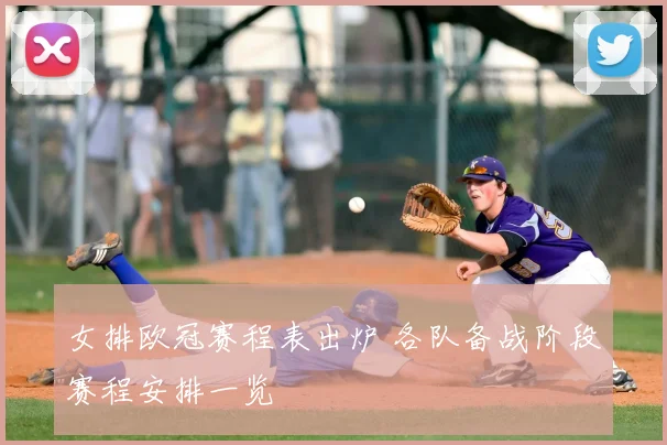 女排欧冠赛程表出炉 各队备战阶段赛程安排一览