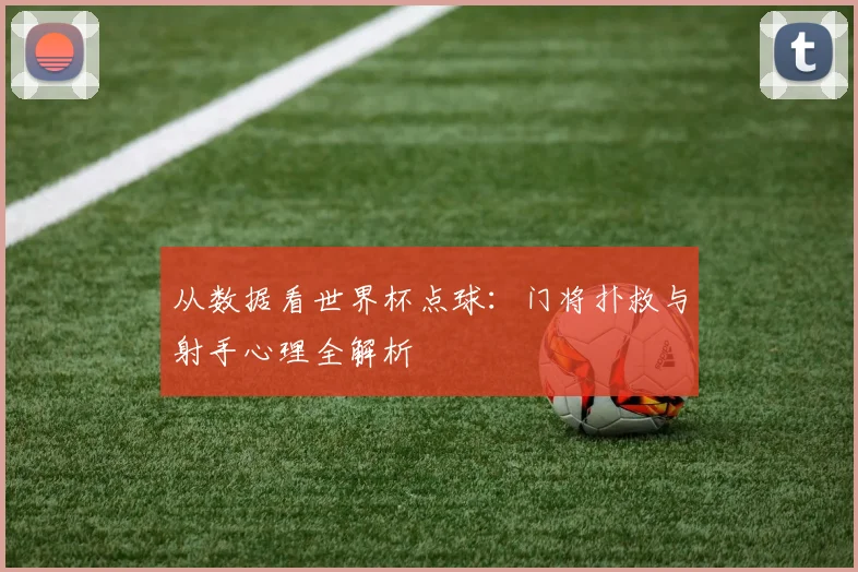 从数据看世界杯点球：门将扑救与射手心理全解析