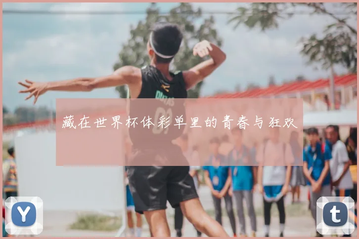 藏在世界杯体彩单里的青春与狂欢