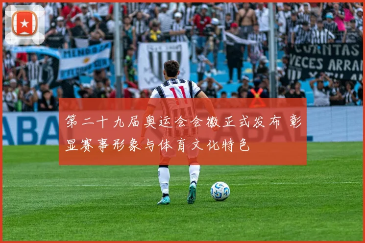 第二十九届奥运会会徽正式发布 彰显赛事形象与体育文化特色