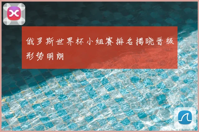 俄罗斯世界杯小组赛排名揭晓晋级形势明朗
