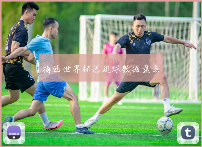 梅西世界杯总进球数据盘点