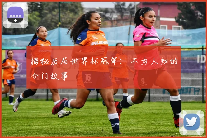 揭秘历届世界杯冠军:不为人知的冷门故事