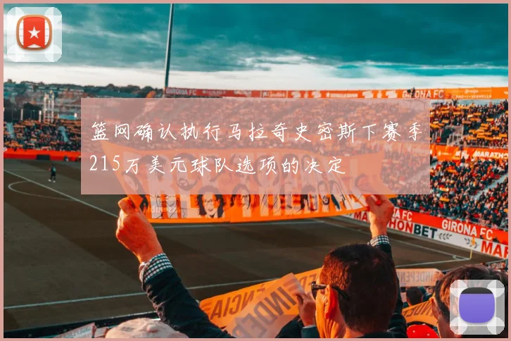 篮网确认执行马拉奇史密斯下赛季215万美元球队选项的决定