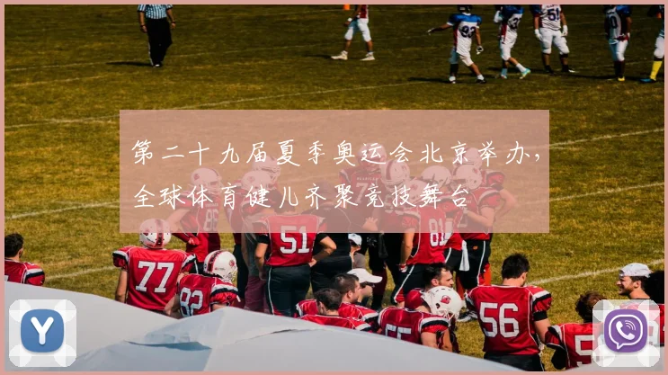 第二十九届夏季奥运会北京举办，全球体育健儿齐聚竞技舞台