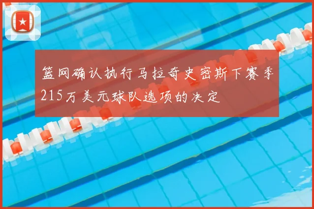 篮网确认执行马拉奇史密斯下赛季215万美元球队选项的决定