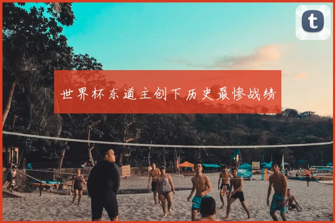 世界杯东道主创下历史最惨战绩