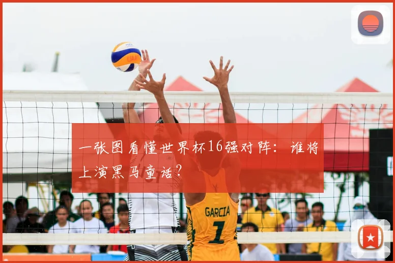 一张图看懂世界杯16强对阵：谁将上演黑马童话？