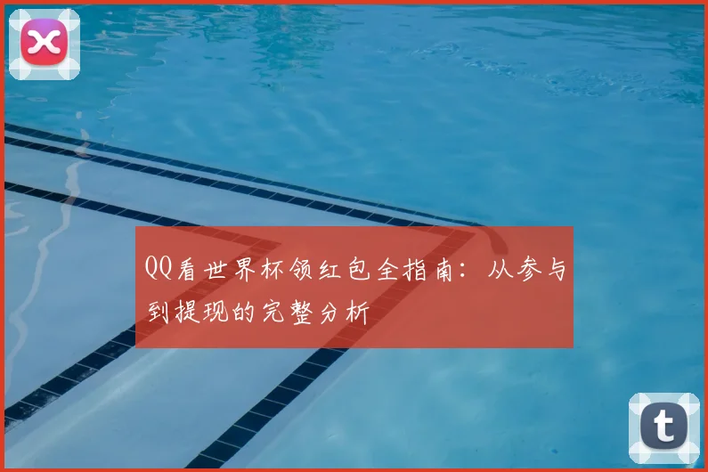QQ看世界杯领红包全指南:从参与到提现的完整分析