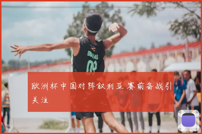欧洲杯中国对阵叙利亚 赛前备战引关注