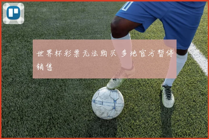 世界杯彩票无法购买 多地官方暂停销售