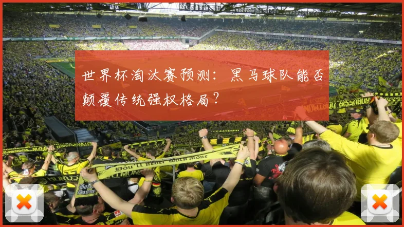 世界杯淘汰赛预测:黑马球队能否颠覆传统强权格局?