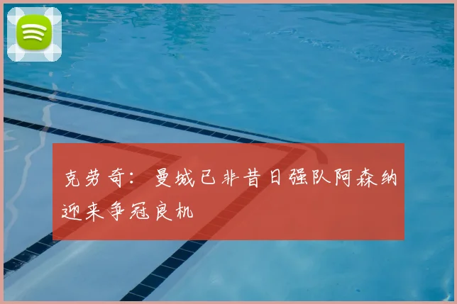 克劳奇：曼城已非昔日强队阿森纳迎来争冠良机