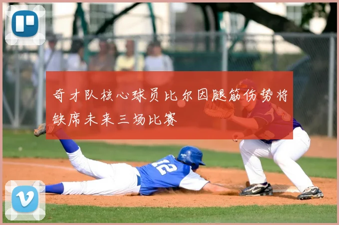 奇才队核心球员比尔因腿筋伤势将缺席未来三场比赛