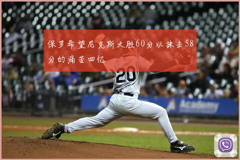 保罗希望尼克斯大胜60分以抹去58分的痛苦回忆