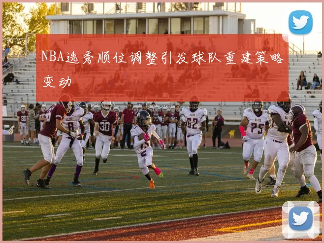 NBA选秀顺位调整引发球队重建策略变动