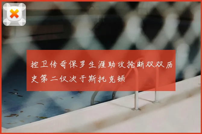 控卫传奇保罗生涯助攻抢断双双历史第二仅次于斯托克顿
