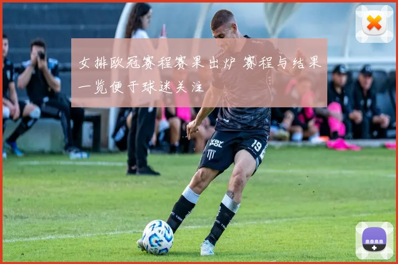女排欧冠赛程赛果出炉 赛程与结果一览便于球迷关注
