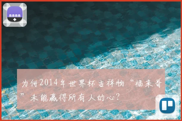 为何2014年世界杯吉祥物“福来哥”未能赢得所有人的心？